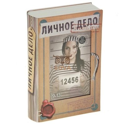 Книга-тайник фотоальбом «Личное дело»